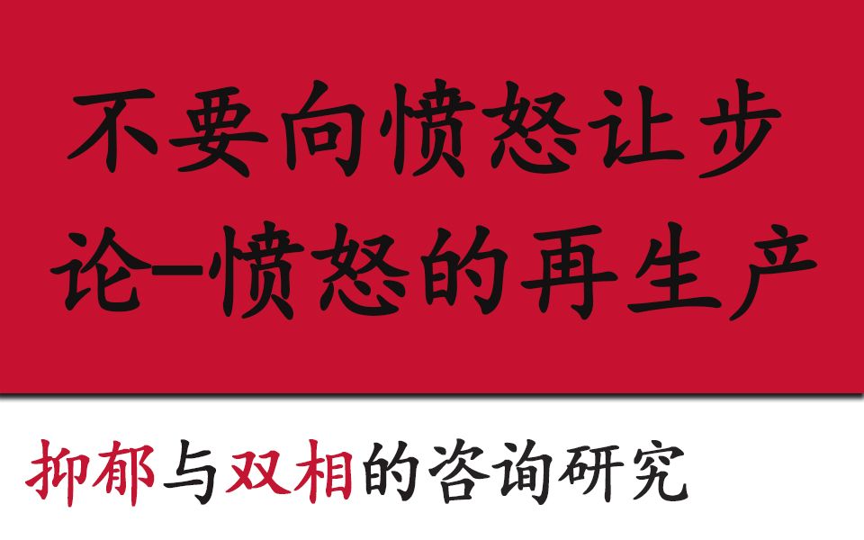 [图]【抑郁双相咨询研究】为什么说不要向愤怒让步！——论愤怒的再生产！