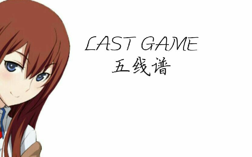 [图]【命运石之门0】【钢琴谱】LAST GAME