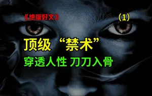 Descargar video: 把人性扒光！让你少走10年弯路！-篇1（全六篇）