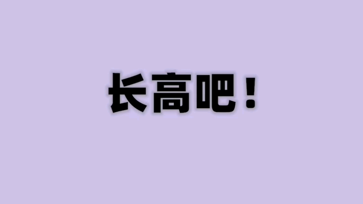 【成人长高学院】成人增高系统讲解哔哩哔哩bilibili