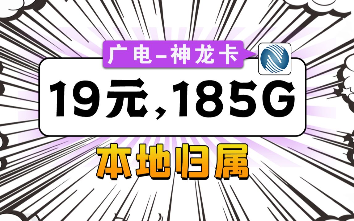 【挺身而出】185G广电神龙卡!19元月租震撼来袭!2024流量卡推荐、电信流量卡、5G电话卡、手机卡、移动流量卡、流量卡、移动、联通流量卡、广电、...