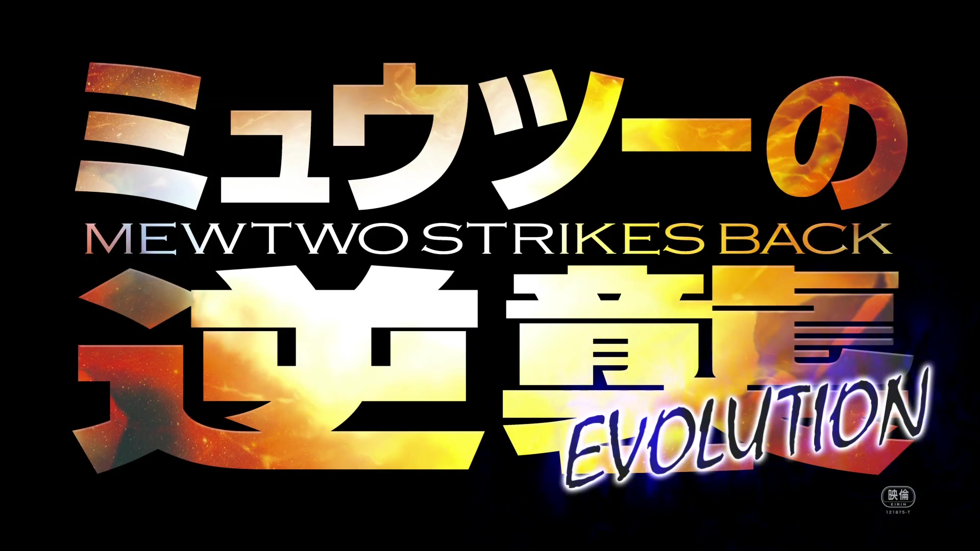 [图]【剧场版】「超梦的逆袭 EVOLUTION」特報3