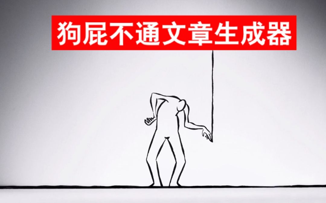 狗屁不通文章生成器为你朗读一篇文章看看效果如何全自动写字机最佳