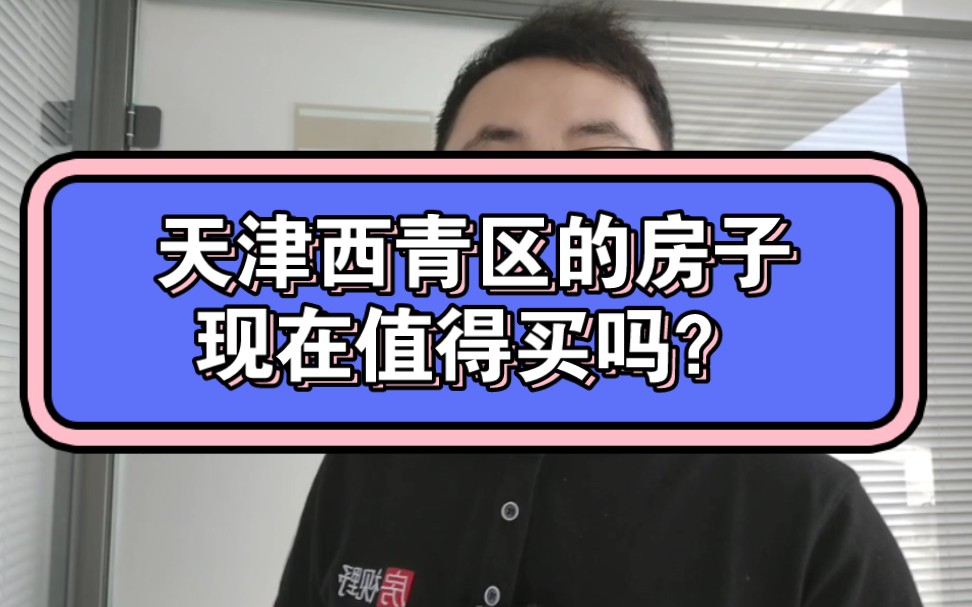 天津西青区的房子真的值得入手吗?哔哩哔哩bilibili