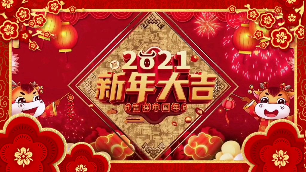 绿新集团人力行政团队2021新春祝福!