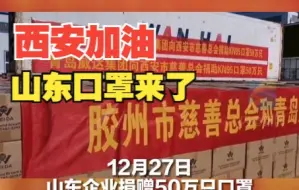 Download Video: 西安加油！山东50万只口罩已送达