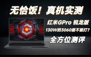 Download Video: 【游戏本评测】红米Gpro实际测试表现如何？性能怪兽！性能对标r9000p，价格却是r7000p？