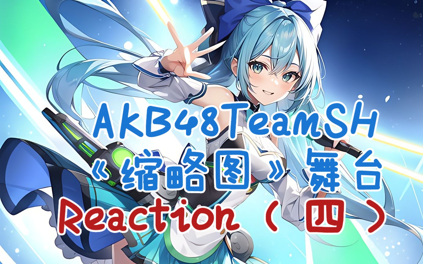 【akb48teamsh】《缩略图》舞台reaction(四)