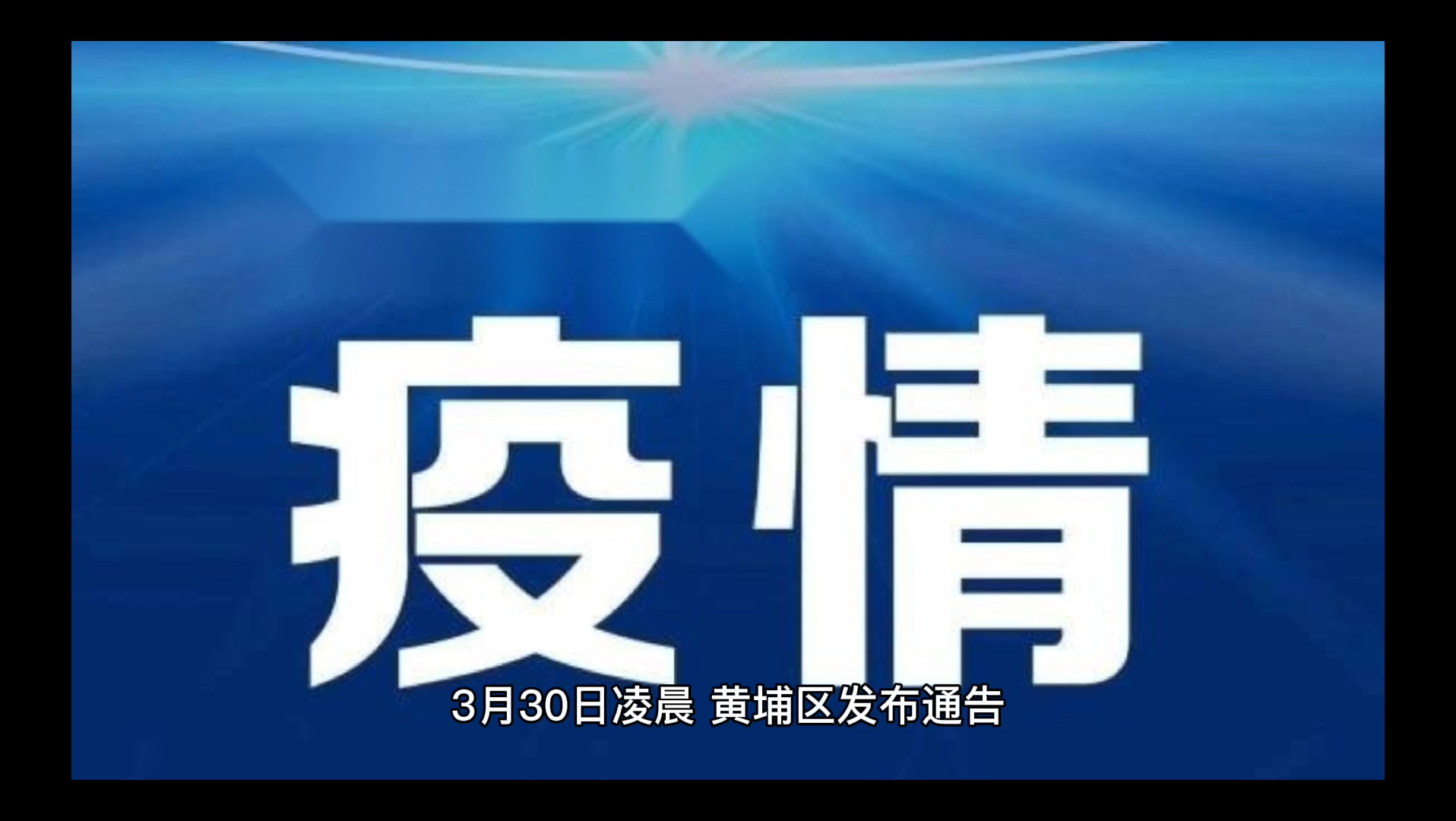 解封啦!广州黄埔区疫情最新发布哔哩哔哩bilibili