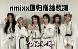 Download Video: NMIXX回归成绩预测 这次成绩会有进步吗？公司策划又如何呢？