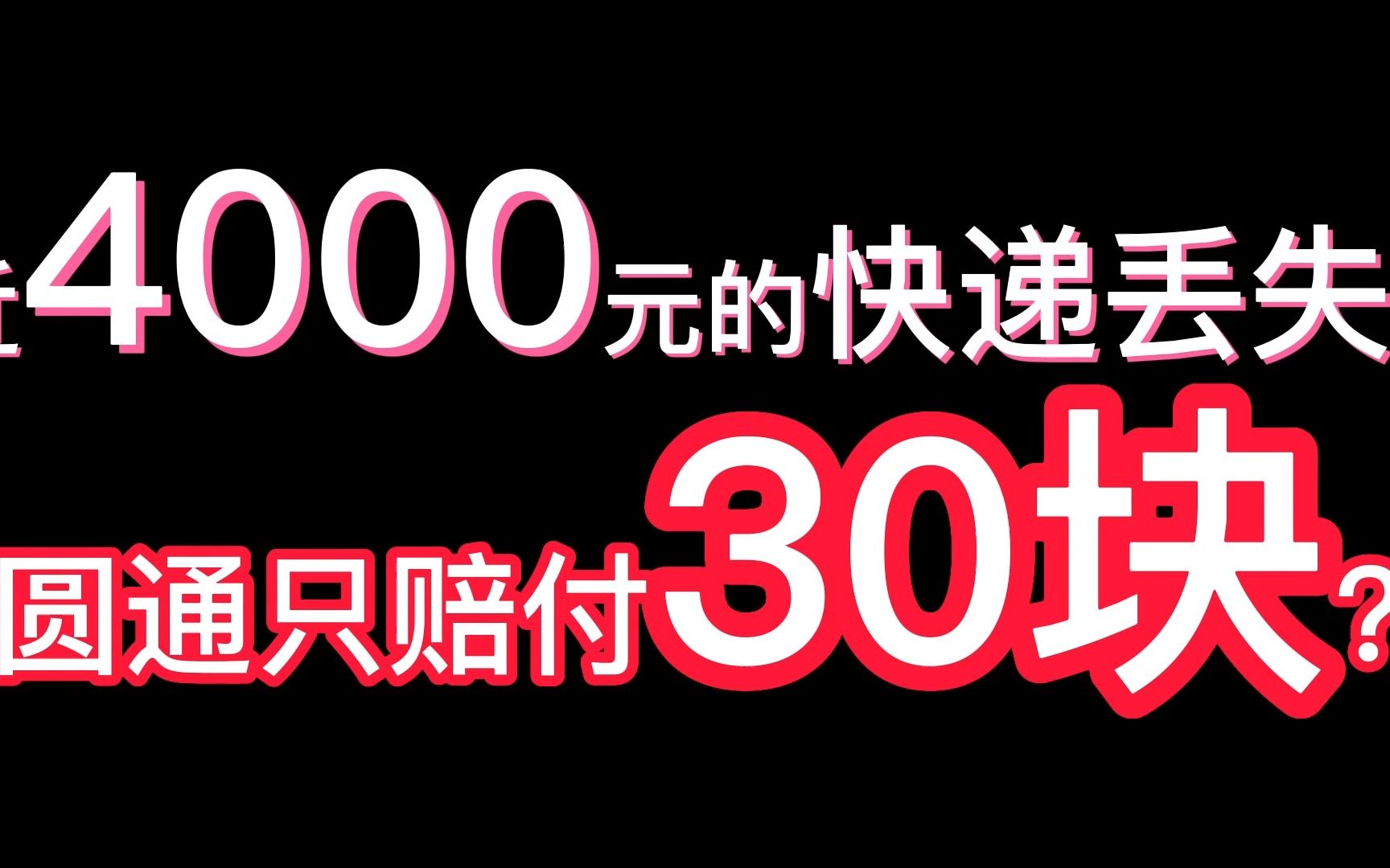 3920元的快递丢失了,圆通只赔偿30块钱?【连载1】,12305邮政业申诉服务平台了解一下?哔哩哔哩bilibili