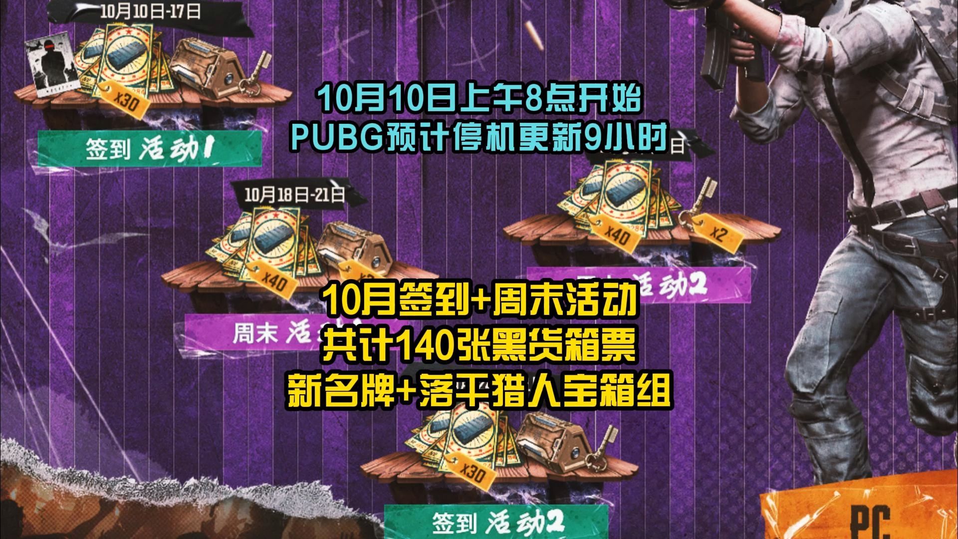 PUBG新活动,140张黑货票券、猎人宝箱和新动态名牌免费领.网络游戏热门视频