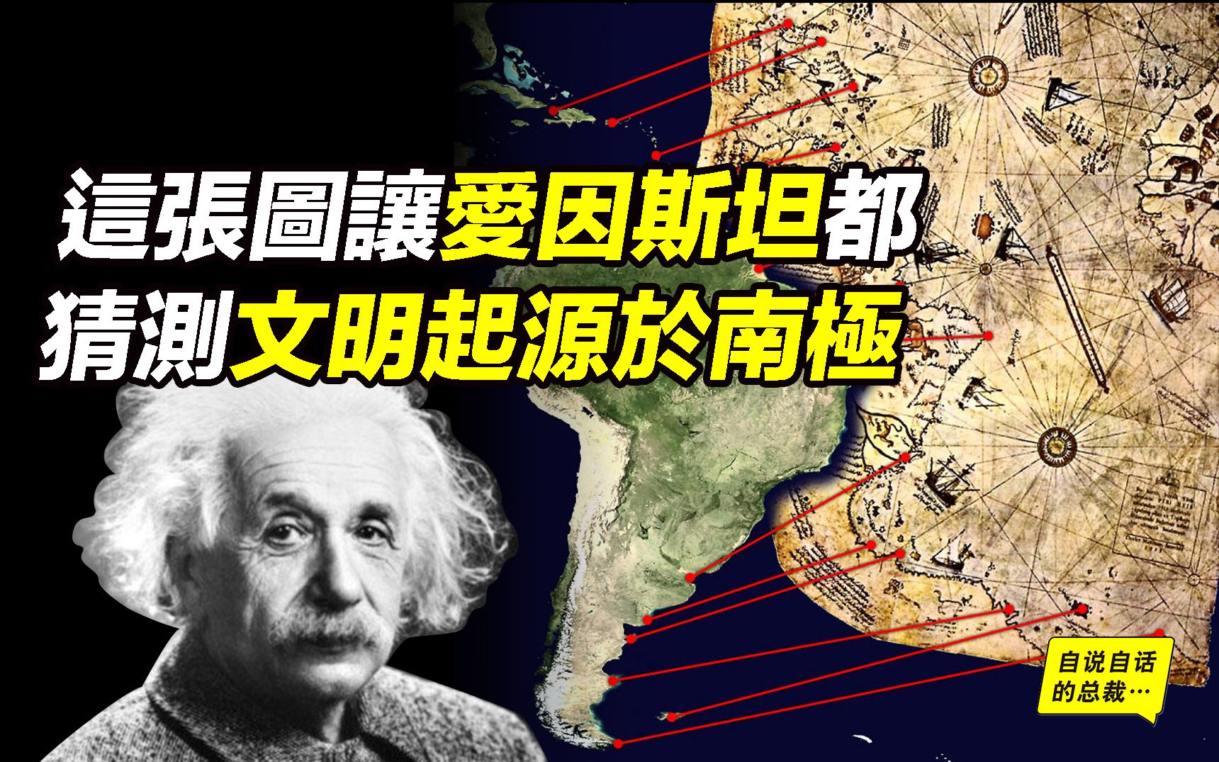 [图]亚特兰蒂斯就是南极？1.2万年前人类勘探过尚未冰封的南极？还留下了精确的地图？ | 自说自话的总裁