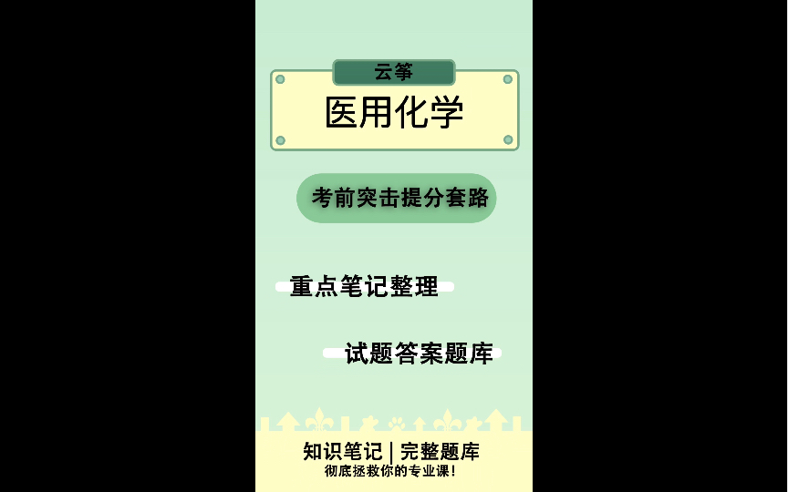 《医用化学》复习资料+重点学习哔哩哔哩bilibili