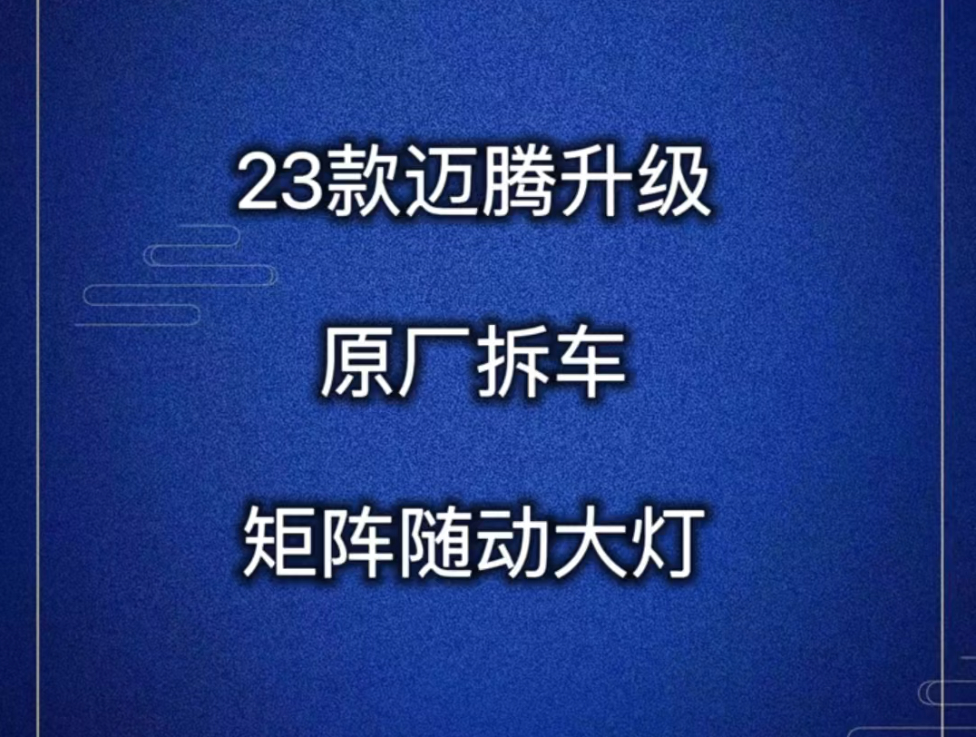 给还没满月的23款迈腾安排上拆车矩阵随动大灯哔哩哔哩bilibili