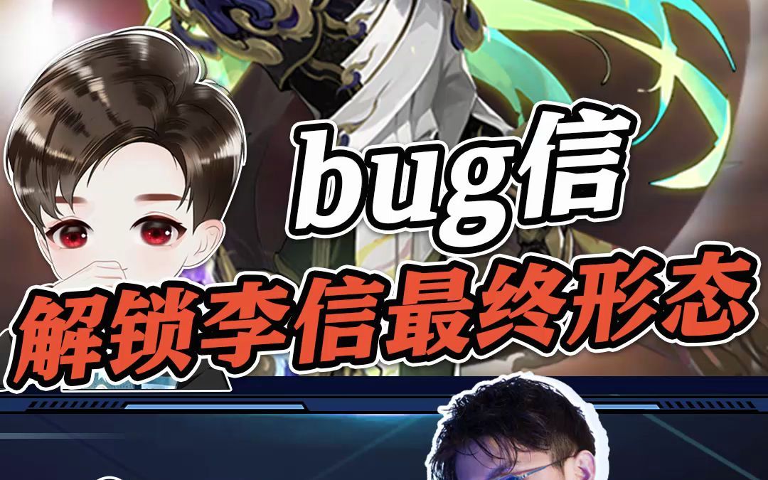 意外解锁李信最终形态?神魔一体bug信!王者荣耀精彩集锦