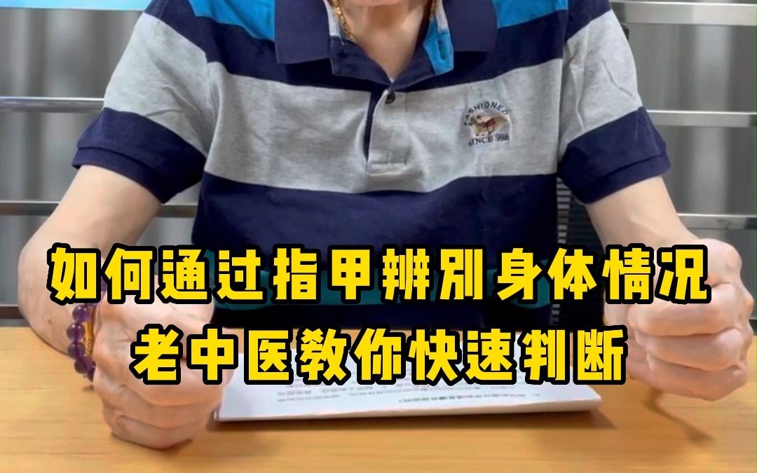 如何通过指甲快速辨别自己身体的健康情况!老中医教你快速判断.哔哩哔哩bilibili