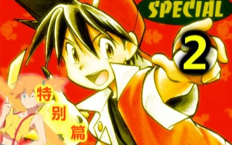 神奇宝贝特别篇漫画里的小赤和tv里的小智,你觉得谁更在乎小霞?第二期