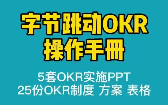 [图]【资料领取】《OKR工作法实践手册》揭秘字节跳动应用的OKR体系