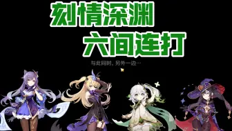 3.3刻晴深渊12层六间连打