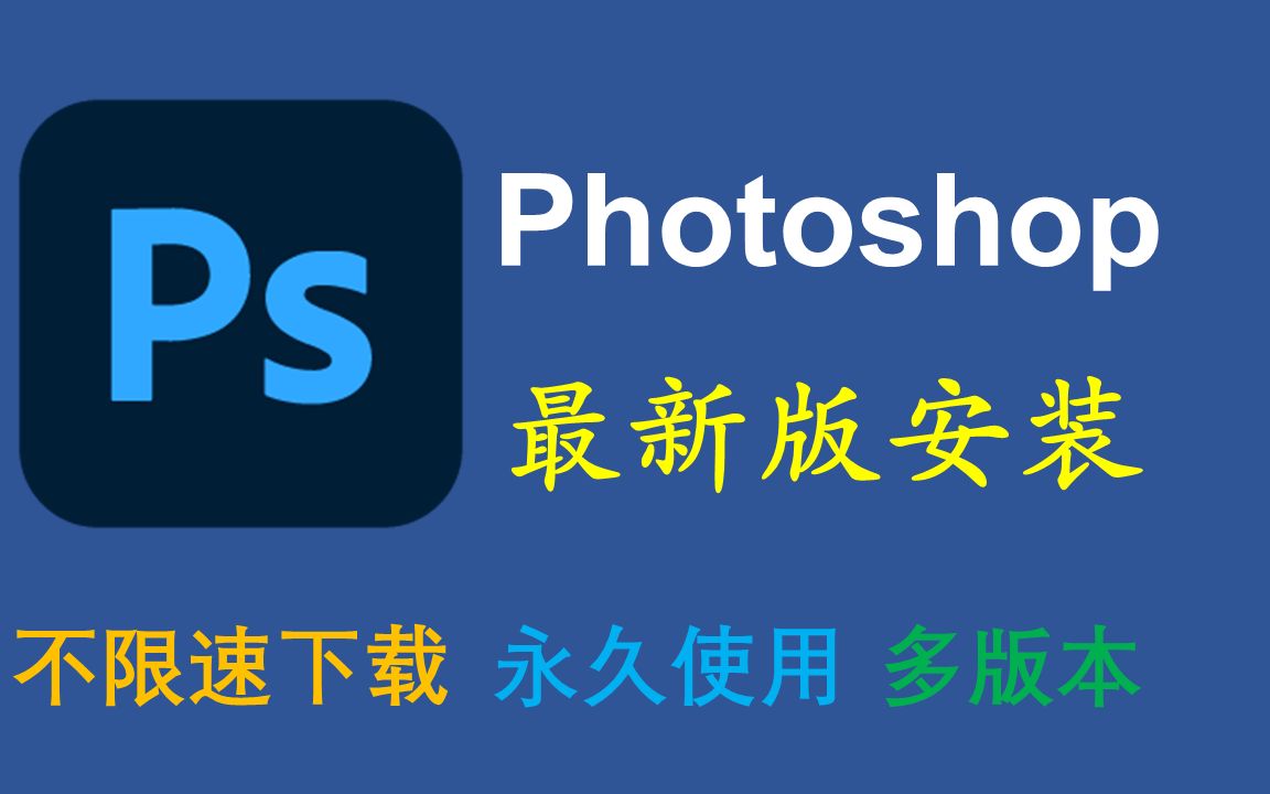 【ps破解版】Adobe Photoshop 最新版本安装教程(多种版本) - 哔哩哔哩