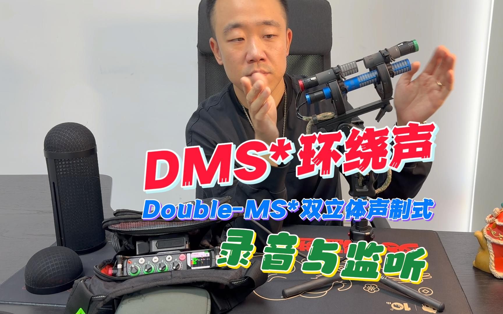 DMS(DoubleMS)环绕声录音系统的同期录制与实时监听哔哩哔哩bilibili