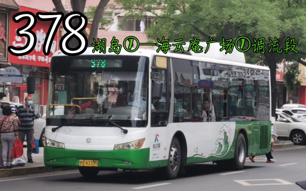 【pov08161原声原速】【调流限定】青岛公交378路下行调流段(湖岛①