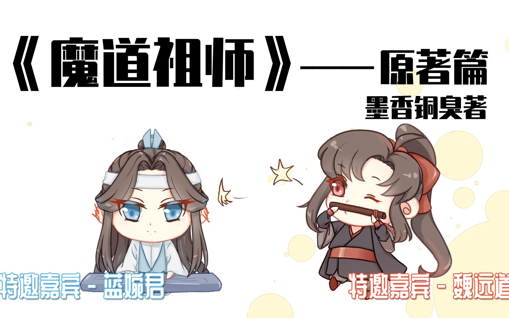 【魔道祖师】原著篇——实体书海内外各版本科普、评分、排名、影响、公益、辟谣等.原著:墨香铜臭哔哩哔哩bilibili