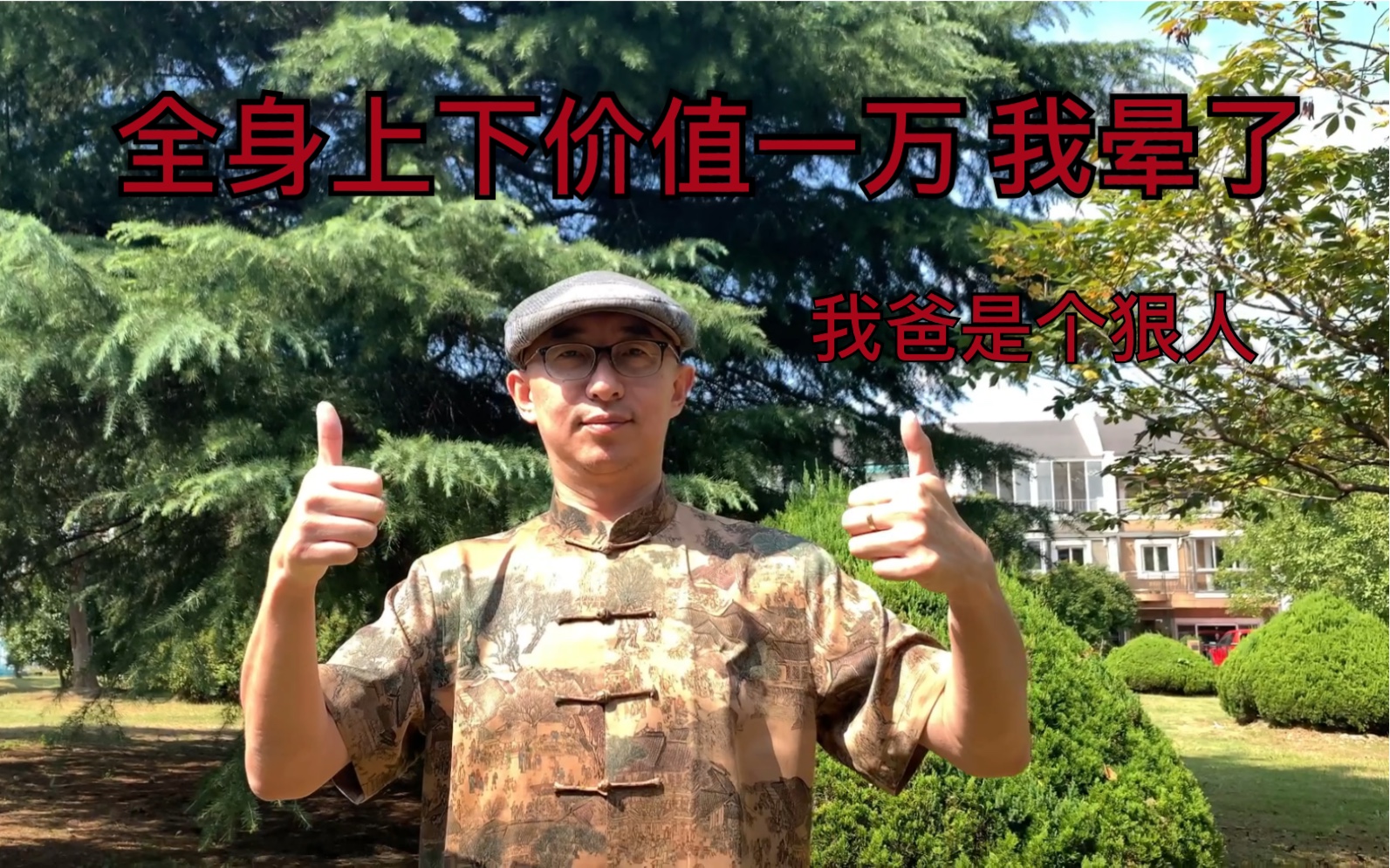 我爸北京出差买了一套一万块的中华百年老字号 我很不解 请大家听他介绍介绍 我快笑死了 【盛锡福 内联升 瑞蚨祥】哔哩哔哩bilibili