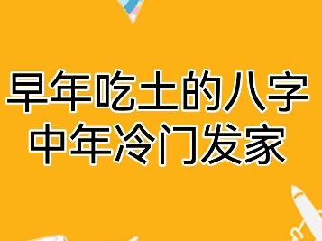 小时候吃土的八字哔哩哔哩bilibili