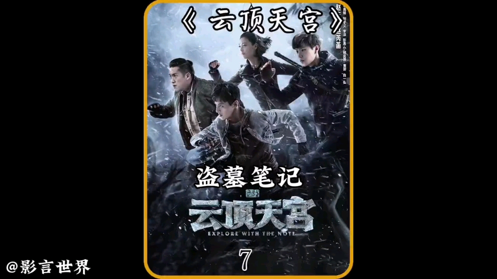 盗墓笔记之《云顶天宫》