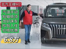 Télécharger la video: 6.8万买北汽王牌M7短轴露营车！改好床车、商旅两用，推荐