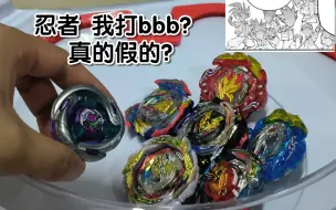 Download Video: ［陀螺随机挑战］复刻漫画彩蛋 忍者幻影VS bbb bu主角团