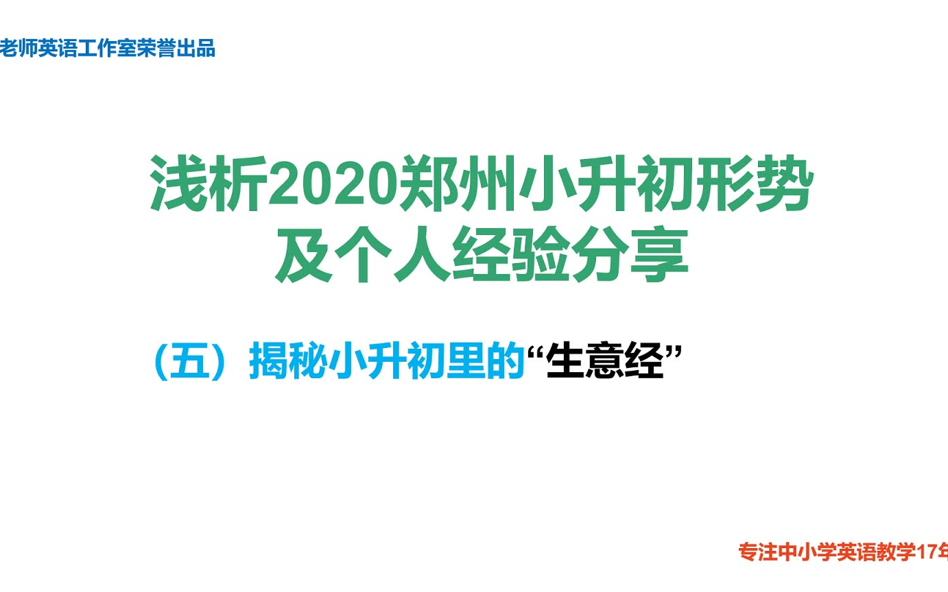 浅析2020郑州小升初形势(五)揭秘小升初里的“生意经”哔哩哔哩bilibili