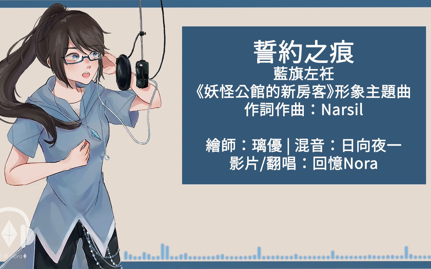 [图]【回憶】《妖怪公館的新房客》形象主題曲 「誓約之痕」 翻唱