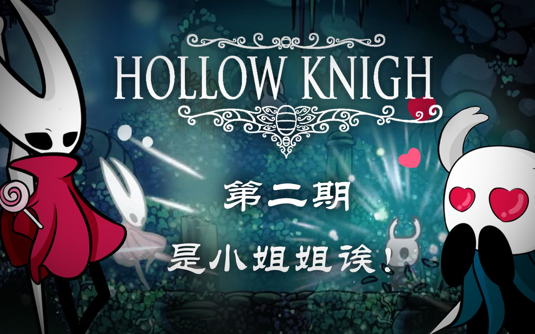 【hollow knight】空洞骑士第二期:是小姐姐诶!_单机游戏热门视频