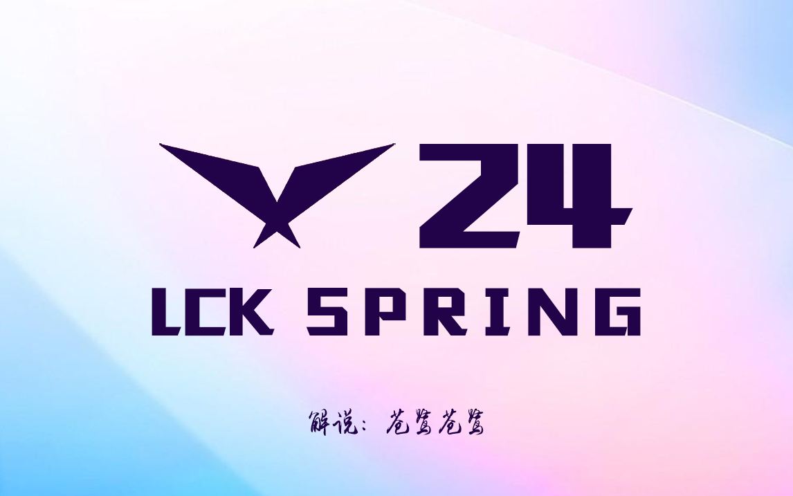 2024LCK春季赛总决赛 GEN vs T1 4月14日【苍鹭苍鹭】英雄联盟