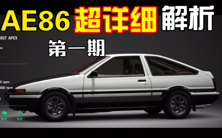 [图]史上最全《头文字D》AE86解析第一期