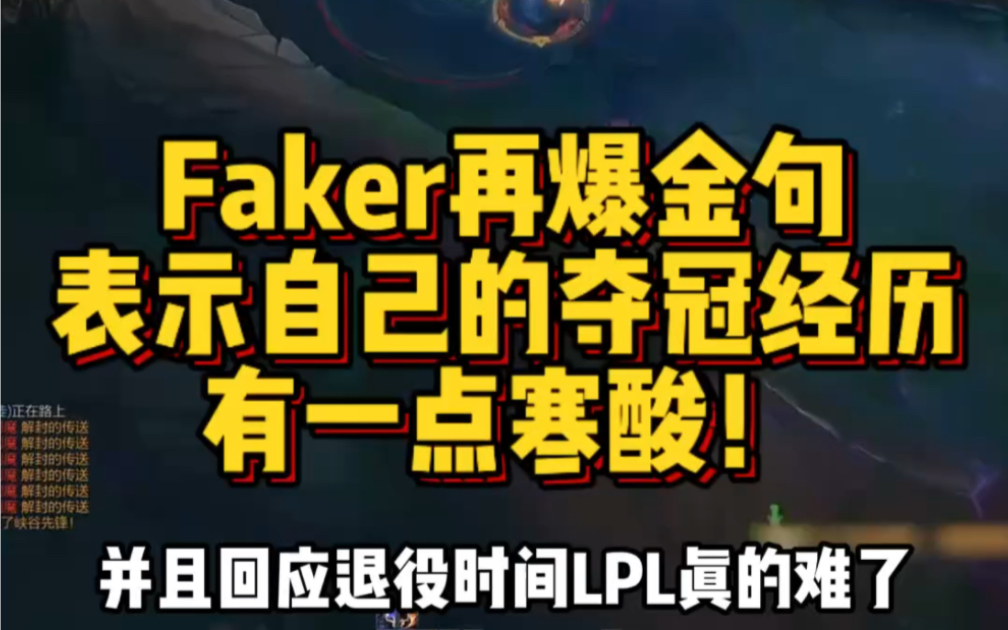 faker再爆金句,表示自己的夺冠经历有点寒酸!并回应退役时间电子竞技热门视频