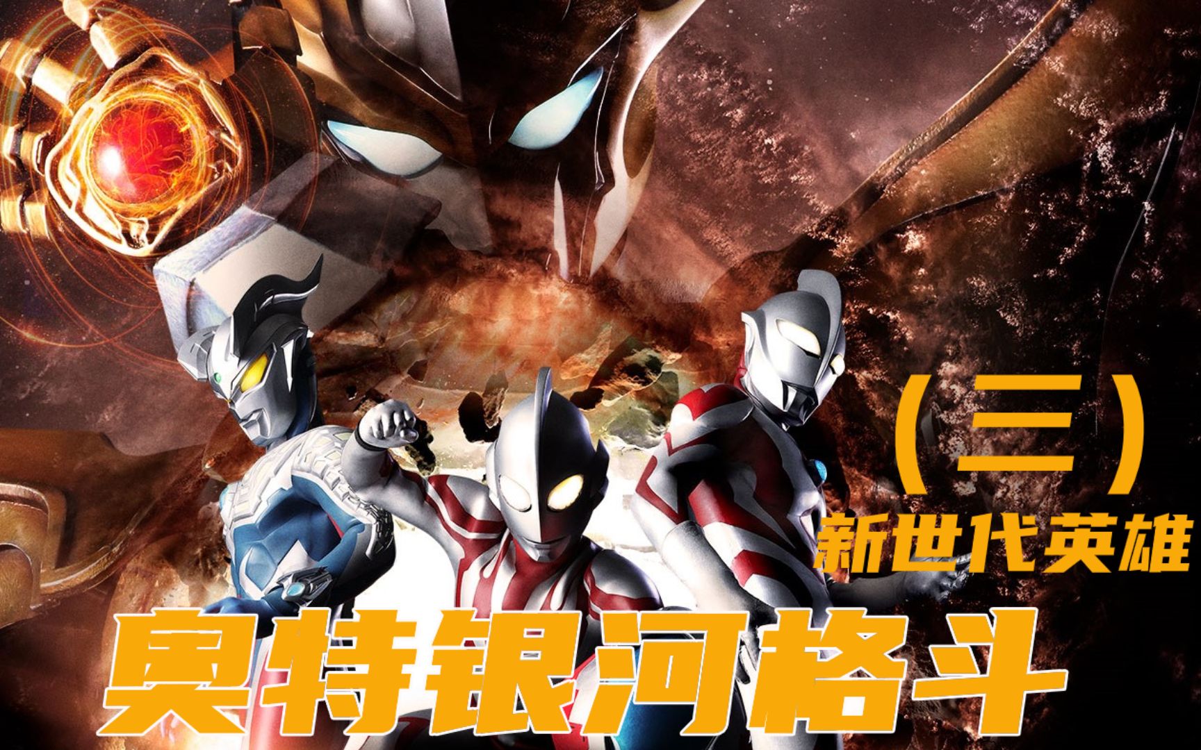 《奥特银河格斗1》新生代英雄激斗凶恶怪兽,逼退强敌!(三)