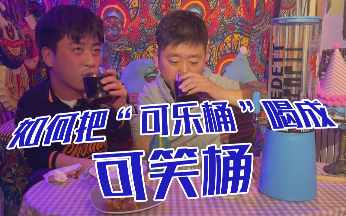 喝倒全网的可乐桶,就这???哔哩哔哩bilibili