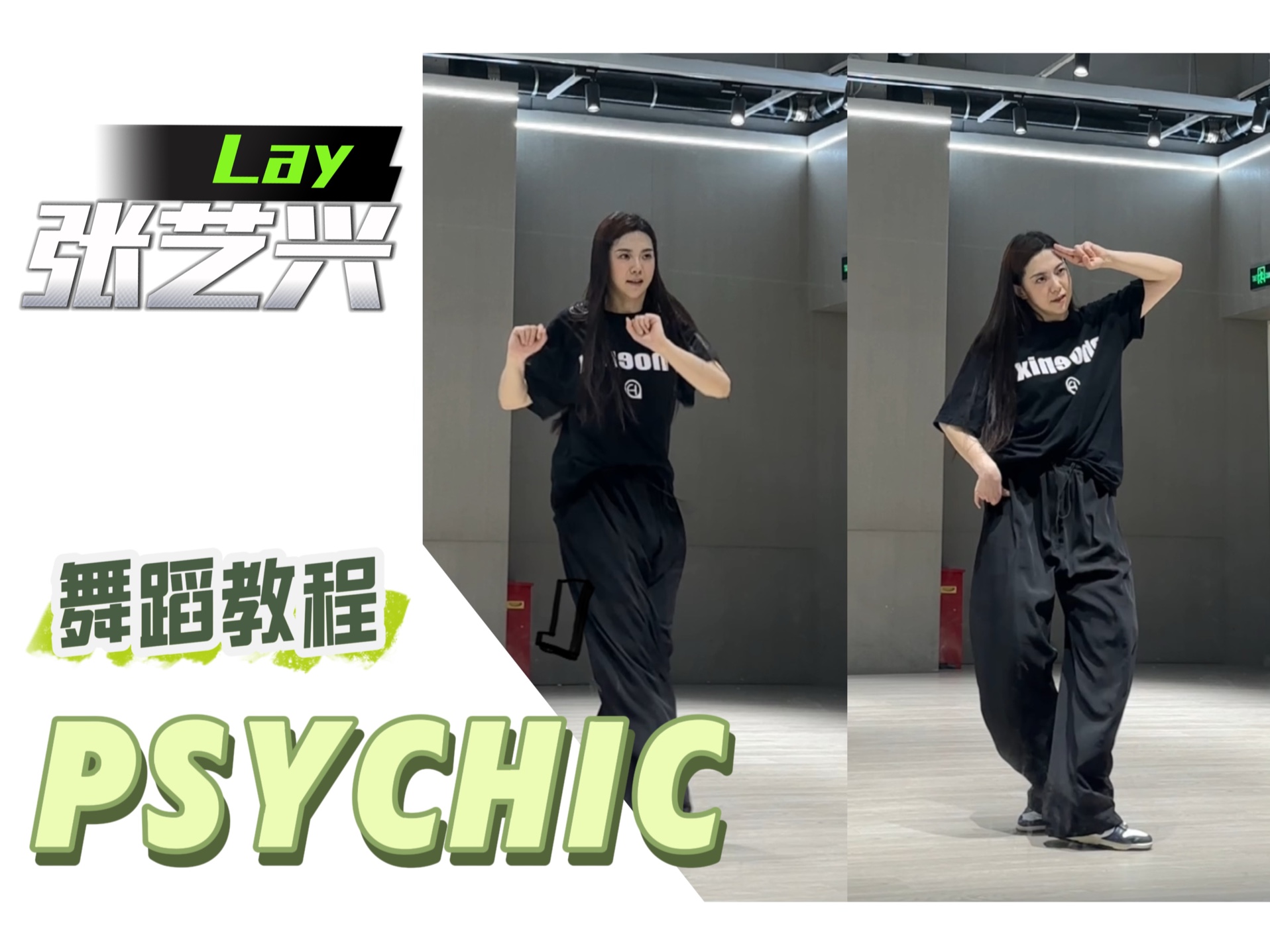 【柳树叶】张艺兴Psychic副歌舞蹈教学哔哩哔哩bilibili