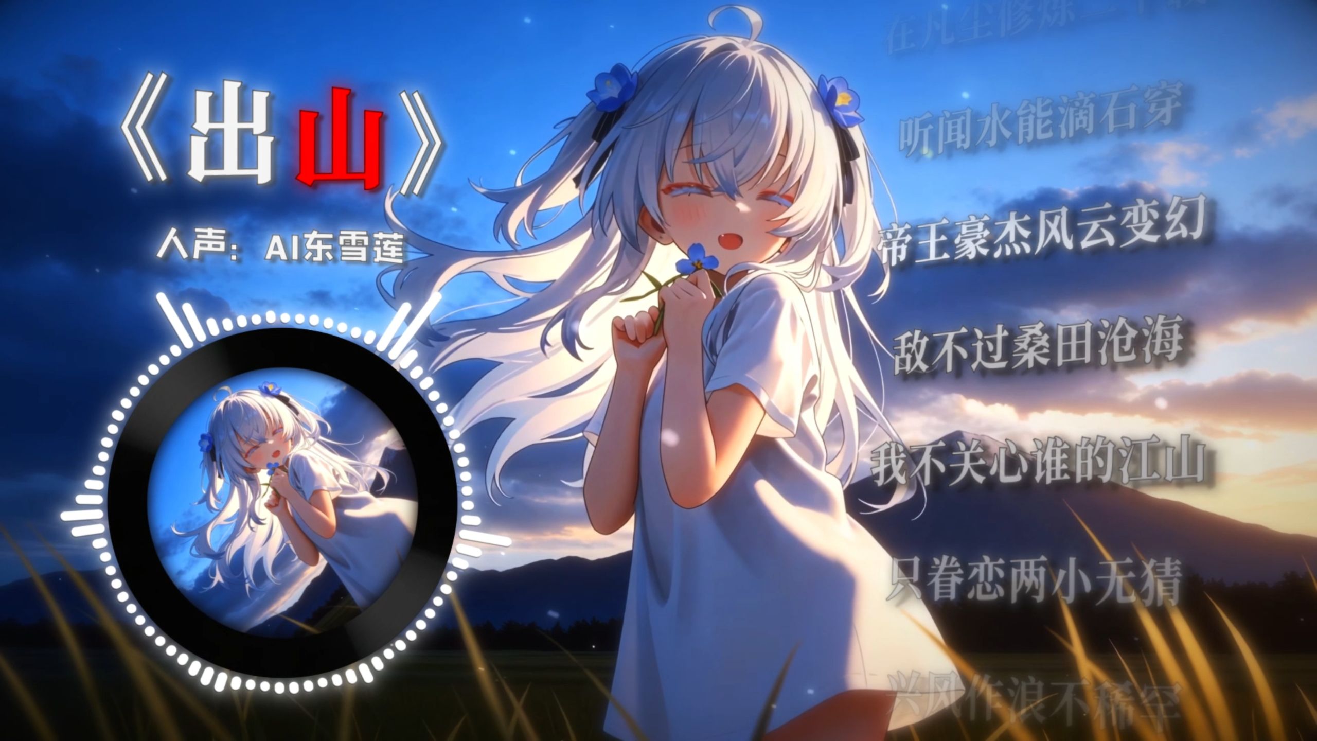 ⚡“有人不知悔改，迷雾中混淆黑白”《出山DJ》⚡