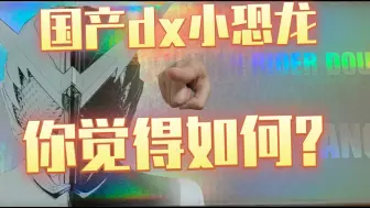 下载视频: 国产这次真赢了？pdd菜团DX小恐龙测评！！！