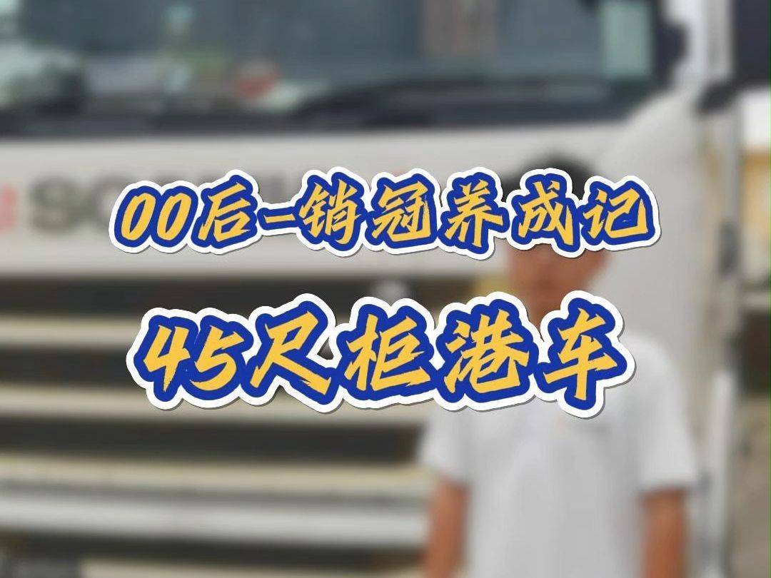 用中港车:45尺柜车(45HQ)运货下港...哔哩哔哩bilibili