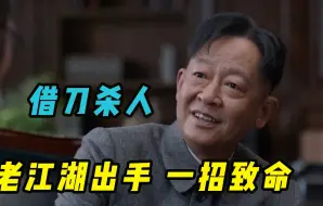 Video herunterladen: 顾慎言只用一招“借刀杀人”，一举扳倒陈默群，成为副站长