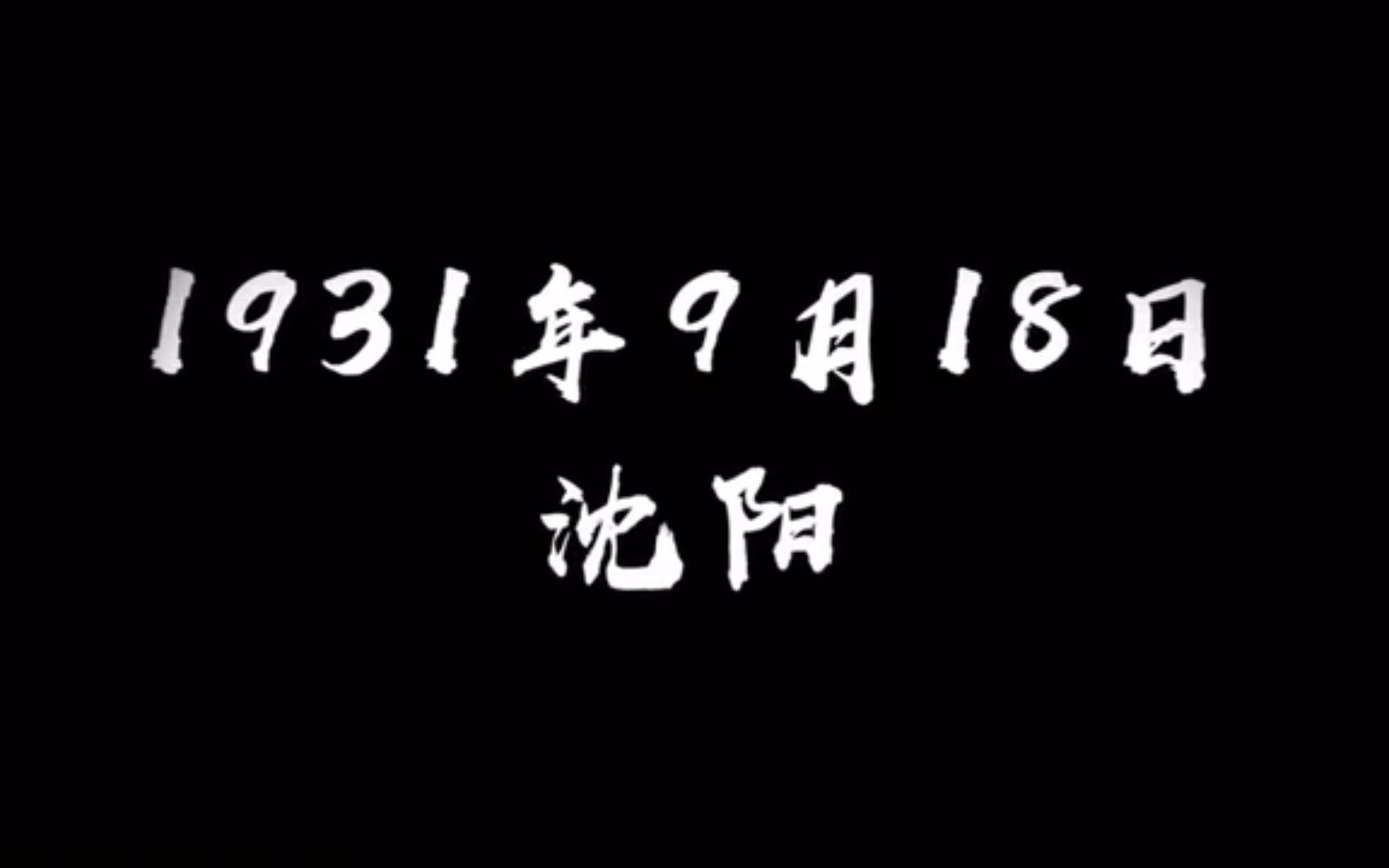 请为“九一八”停留五分钟,十三部抗日电影剪辑五分钟哔哩哔哩bilibili