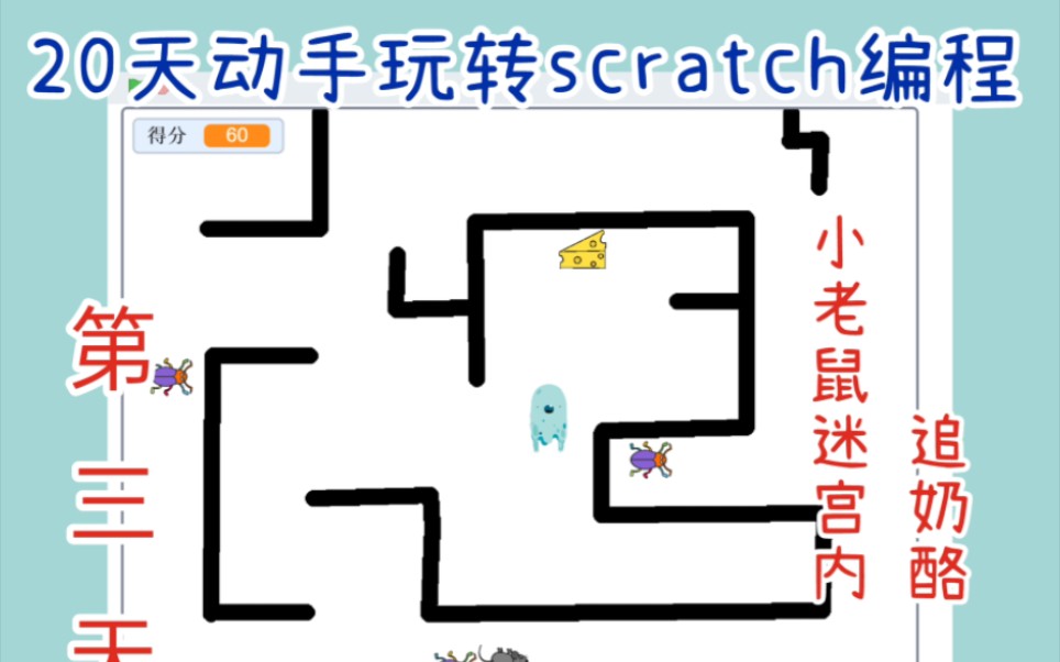 [图]20天动手玩转scratch编程-小老鼠迷宫追奶酪