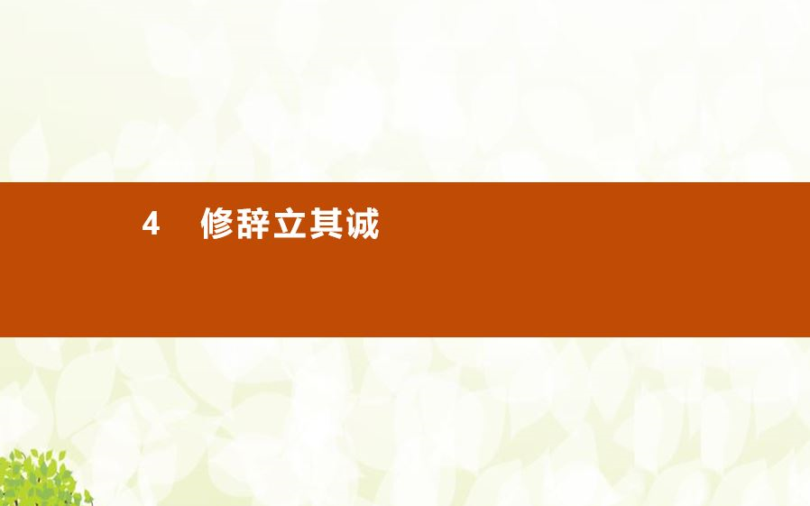 【课件】 《修辞立其诚张岱年 》部编人教版 统编版 高中语文 教材 选修 中册 YW204023,高二,上学期 ,下学期哔哩哔哩bilibili