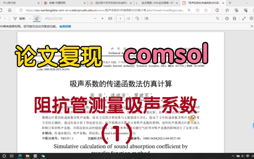 comsol实操5:论文复现 阻抗管测量材料吸声系数(1)哔哩哔哩bilibili